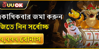 ডিপোজিট বোনাস promotion
